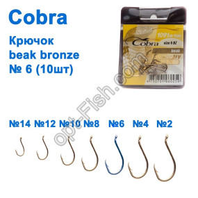 Гачок Cobra beak bronze (10шт) 1091 №6 *