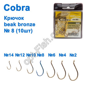 Гачок Cobra beak bronze (10шт) 1091 №8 *