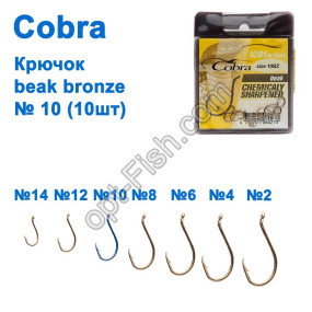 Гачок Cobra beak bronze (10шт) 1091 №10 *