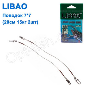 Повідець Libao 7x7 (20см 15кг 2шт) *