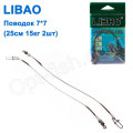 Повідець Libao 7x7 (25см 15кг 2шт) *