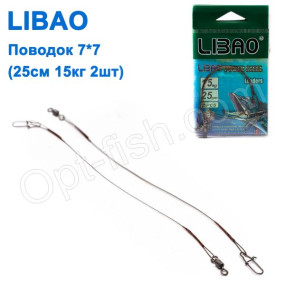 Повідець Libao 7x7 (25см 15кг 2шт) *