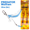 Поводок Predator вольф. (20см 9кг) *