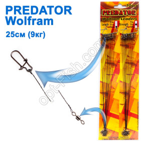 Поводок Predator вольф. (25см 9кг) *