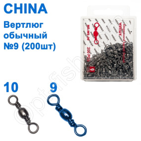 Вертлюг звичайний China WS-09 (200шт) №9 *