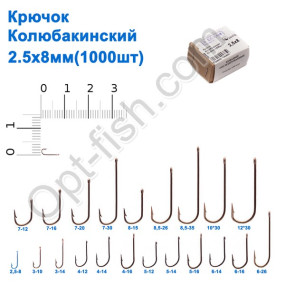 Гачок Колюбакінский 2,5x8мм (1000шт)