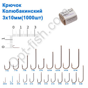 Гачок Колюбакінский 3x10мм (1000шт)