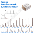 Гачок Колюбакінский 3,5x10мм (1000шт)