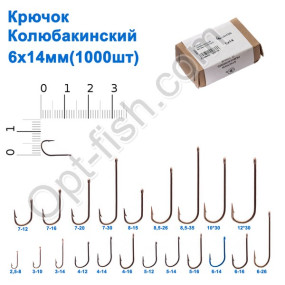 Гачок Колюбакінский 6x14мм (1000шт)