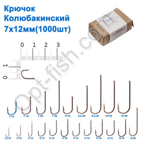 Гачок Колюбакінский 7x12мм (1000шт)