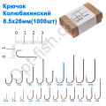 Гачок Колюбакінский 8,5x26мм (1000шт)