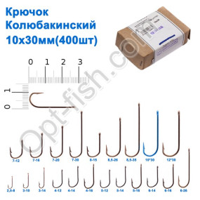 Гачок Колюбакінский 10x30мм (400шт)