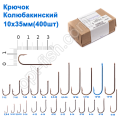 Гачок Колюбакінский 10x35мм (400шт)