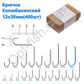 Гачок Колюбакінский 12x30мм (400шт)