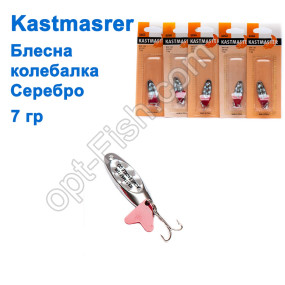 Блесна колебалка Kastmaster серебро 7гр (5шт) *