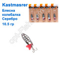 Блешня колебалка Kastmaster срібло 10.5гр (5шт) *