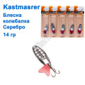 Блешня колебалка Kastmaster срібло 14гр (5шт) *