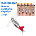 Блешня колебалка Kastmaster срібло 21гр (5шт) *