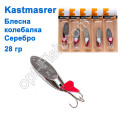Блешня колебалка Kastmaster срібло 28гр (5шт) *