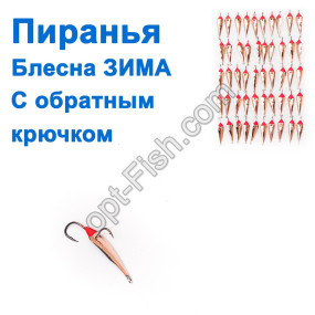 Блесна ЗИМА отвесная Пиранья с обратным крючком красная (50шт)