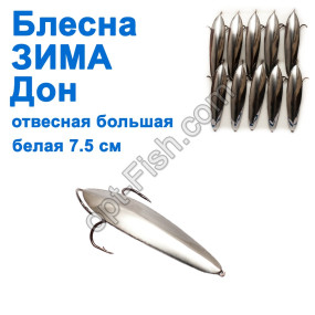 Блесна ЗИМА отвесная Дон большая 7.5см белая (10шт)