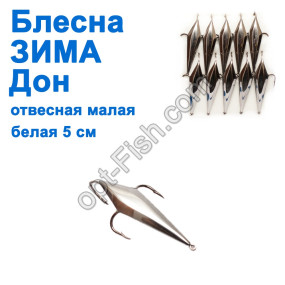 Блесна ЗИМА отвесная Дон малая 5см белая (10шт)