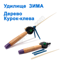 Вудилище ЗИМА дерево курок-клювання (2)