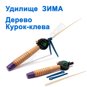 Вудилище ЗИМА дерево курок-клювання (2)