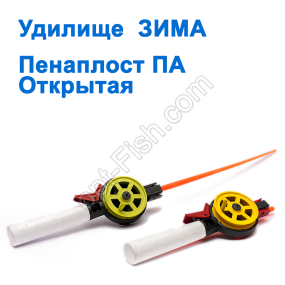 Удилище ЗИМА пенопласт ПА открытая (6)