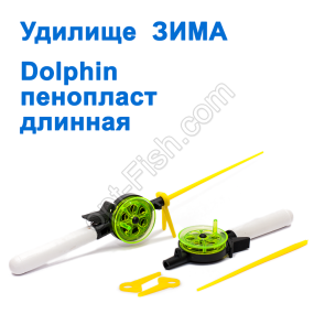 Удилище ЗИМА пенопласт Dolphin длинная (7)