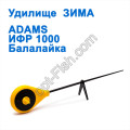 Вудилище ЗИМА Adams ІФР1000 балалайка (14)