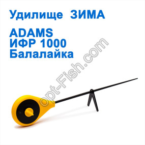 Удилище ЗИМА Adams ИФР1000 балалайка (14)