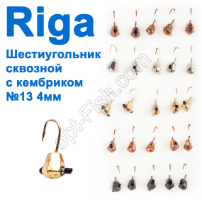 Мормышка вольф. Riga 49013 шестиугольник сквозной с кембриком №13 4мм (25шт)