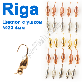 Блешня вольф. Riga 65023 циклоп з вушком №23 4мм (25шт)
