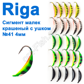 Блешня вольф. Riga 69041 сигмент мальок фарбований з вушком №41 4мм (25шт)