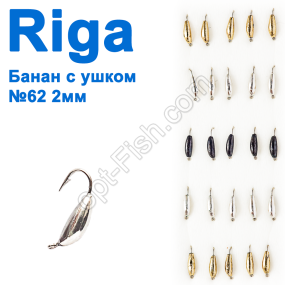 Мормышка вольф. Riga 125020 банан с ушком №62 2мм (25шт)
