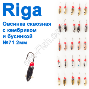 Блешня вольф. Riga 135020 Овсинко наскрізна з кембриком і бусинкою №71 2мм (25шт)