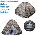 Намет автомат Дубок WDT-084 2,0x2,0м h = 1,3 м *