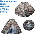 Намет автомат Дубок WDT-084 2,0x2,0м h = 1,3 м *
