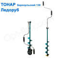 Ледобур Тонар Барнаульский ЛР-130Д
