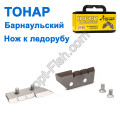 Нож к ледобуру Тонар Барнаульский 150
