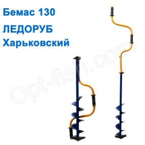 Льодобур Бемас Харківський 130