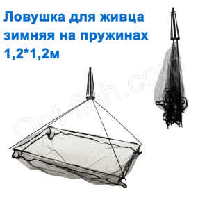 Ловушка для живца зимняя на пружинах 0,85x0,85м *