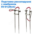 Підставка розкладачка з кембриком SV-01 26см *