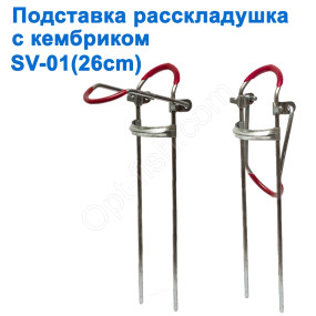 Підставка розкладачка з кембриком SV-01 26см *