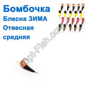 Блесна ЗИМА отвесная Бомбочка средняя кр (20шт) *