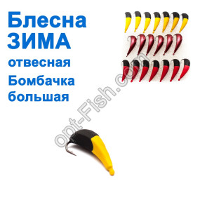 Блесна ЗИМА отвесная Бомбочка большая кр (20шт) *