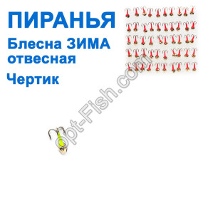 Блесна ЗИМА отвесная Пиранья чертик (50шт)