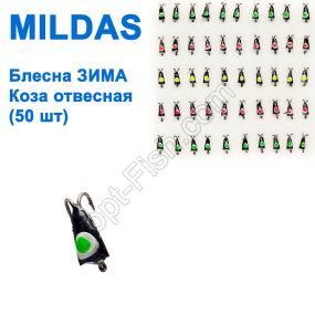 Блешня ЗИМА прямовисна Mildas коза (50шт)