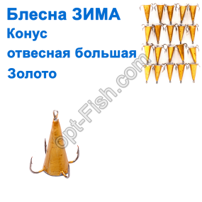 Блесна ЗИМА отвесная большая конус золото (20шт) *